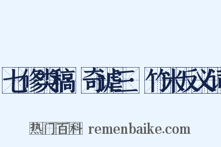 七修类稿·奇谑三·竹米反义词是什么意思的图片
